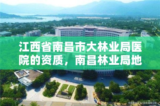 江西省南昌市大林业局医院的资质,南昌林业局地址