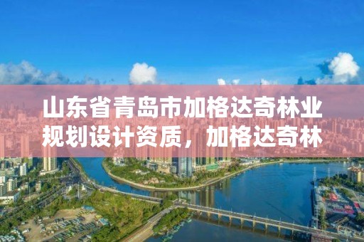 山东省青岛市加格达奇林业规划设计资质,加格达奇林业局有几个林场
