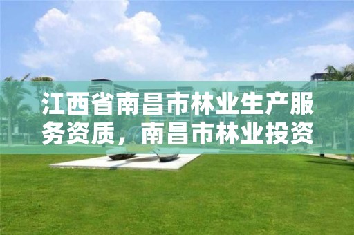 江西省南昌市林业生产服务资质,南昌市林业投资发展有限公司