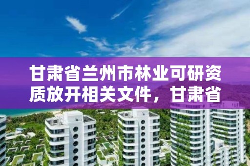 甘肃省兰州市林业可研资质放开相关文件,甘肃省兰州市林业和草原局