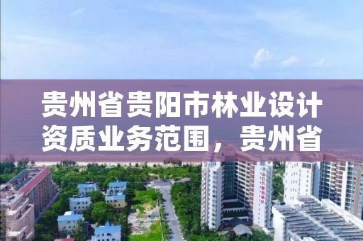 贵州省贵阳市林业设计资质业务范围,贵州省林业规划院