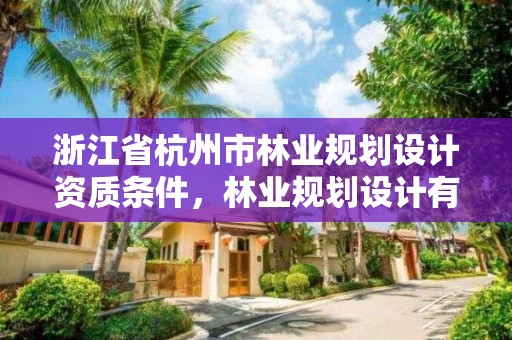 浙江省杭州市林业规划设计资质条件，林业规划设计有限公司