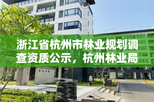 浙江省杭州市林业规划调查资质公示，杭州林业局