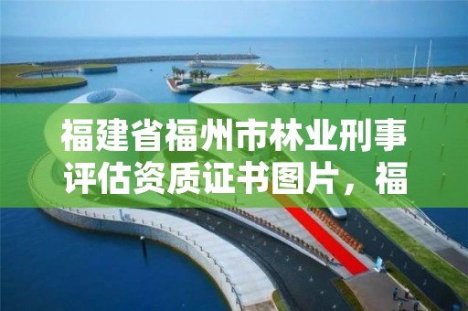 福建省福州市林业刑事评估资质证书图片,福建省福州市林业局