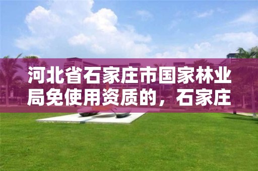河北省石家庄市国家林业局免使用资质的,石家庄林业局下属单位