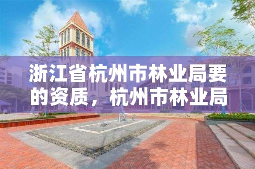 浙江省杭州市林业局要的资质,杭州市林业局举报电话