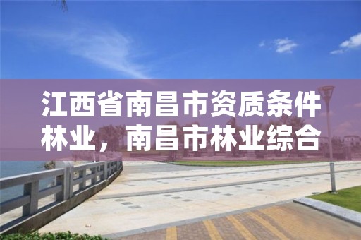江西省南昌市资质条件林业,南昌市林业综合服务中心