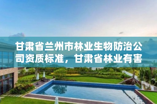 甘肃省兰州市林业生物防治公司资质标准,甘肃省林业有害生物检疫对象