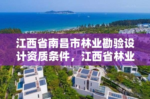 江西省南昌市林业勘验设计资质条件,江西省林业勘察设计院