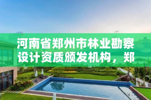 河南省郑州市林业勘察设计资质颁发机构,郑州市林业局招标公告
