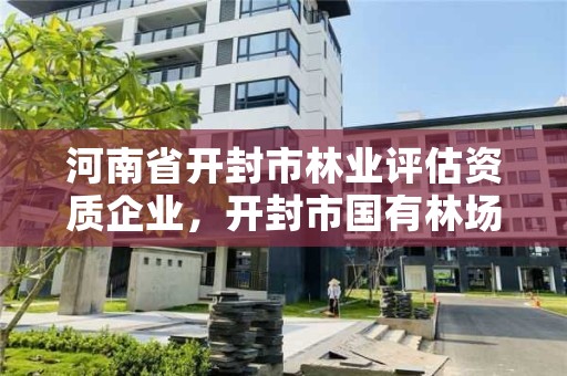 河南省开封市林业评估资质企业,开封市国有林场