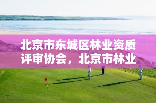 北京市东城区林业资质评审协会,北京市林业站