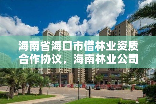海南省海口市借林业资质合作协议,海南林业公司