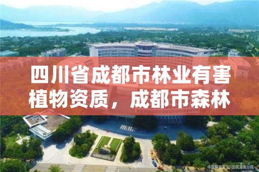 四川省成都市林业有害植物资质,成都市森林资源