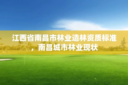 江西省南昌市林业造林资质标准,南昌城市林业现状