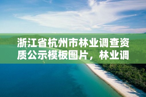 浙江省杭州市林业调查资质公示模板图片，林业调查资质查询