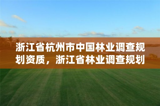 浙江省杭州市中国林业调查规划资质,浙江省林业调查规划院