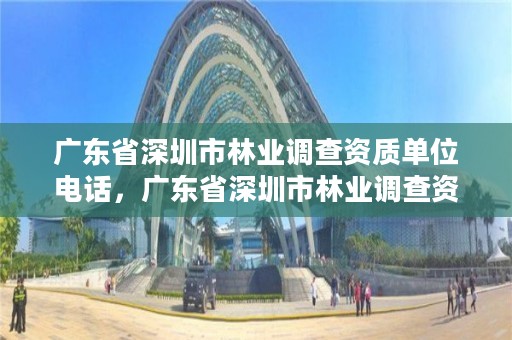 广东省深圳市林业调查资质单位电话,广东省深圳市林业调查资质单位电话