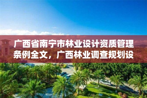 广西省南宁市林业设计资质管理条例全文,广西林业调查规划设计资质名录
