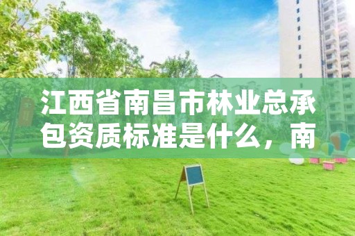 江西省南昌市林业总承包资质标准是什么,南昌林业局地址