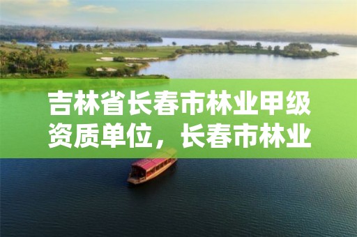 吉林省长春市林业甲级资质单位,长春市林业科学研究院