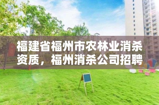 福建省福州市农林业消杀资质,福州消杀公司招聘信息