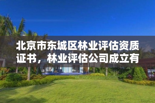 北京市东城区林业评估资质证书,林业评估公司成立有条件