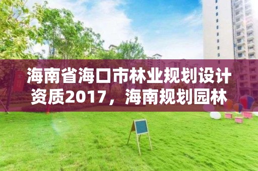 海南省海口市林业规划设计资质2017,海南规划园林局