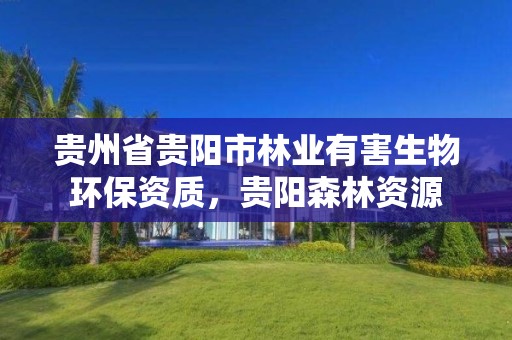 贵州省贵阳市林业有害生物环保资质,贵阳森林资源