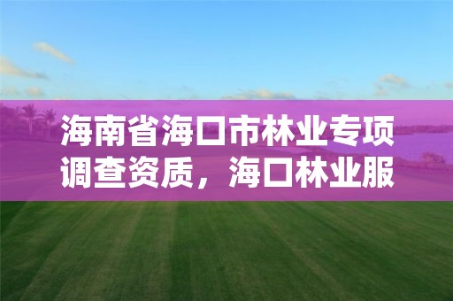 海南省海口市林业专项调查资质,海口林业服务中心