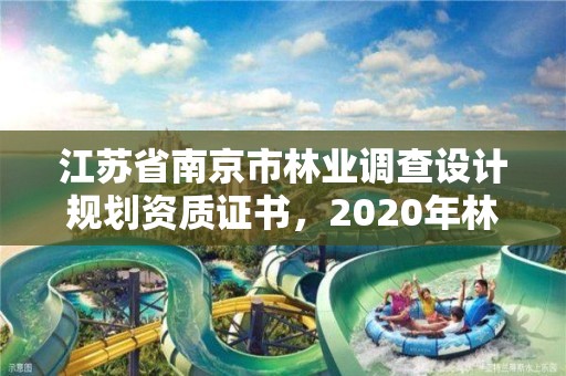 江苏省南京市林业调查设计规划资质证书,2020年林业调查规划设计资质