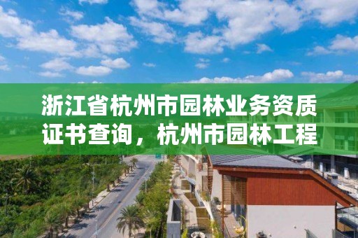 浙江省杭州市园林业务资质证书查询,杭州市园林工程有限公司中标项目