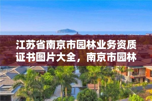 江苏省南京市园林业务资质证书图片大全,南京市园林工程管理协会