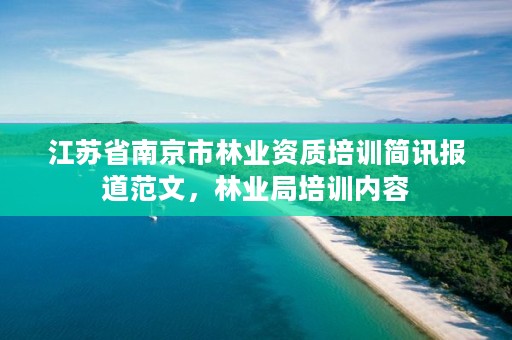 江苏省南京市林业资质培训简讯报道范文，林业局培训内容