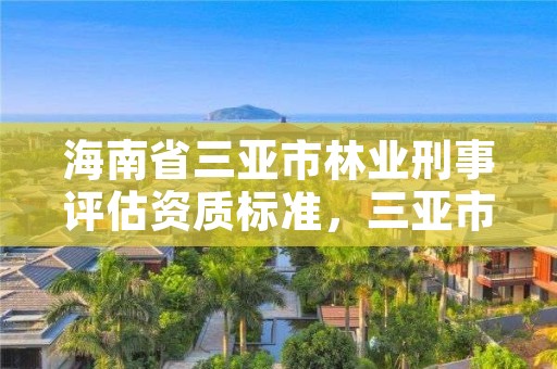 海南省三亚市林业刑事评估资质标准,三亚市林业科学研究院