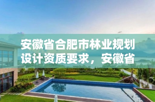 安徽省合肥市林业规划设计资质要求,安徽省林业调查规划院待遇