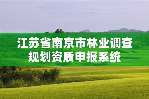 江苏省南京市林业调查规划资质申报系统