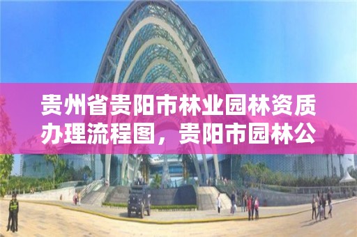 贵州省贵阳市林业园林资质办理流程图,贵阳市园林公司