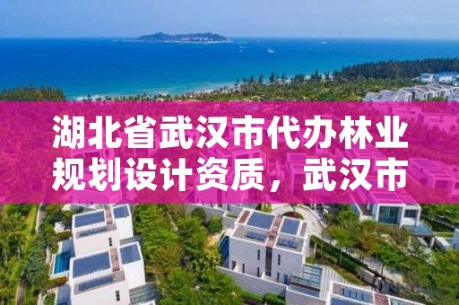 湖北省武汉市代办林业规划设计资质，武汉市林业勘察设计院