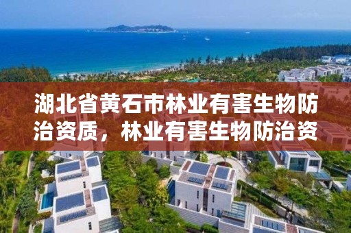 湖北省黄石市林业有害生物防治资质，林业有害生物防治资质证书