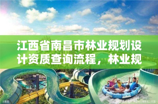 江西省南昌市林业规划设计资质查询流程,林业规划设计资质标准
