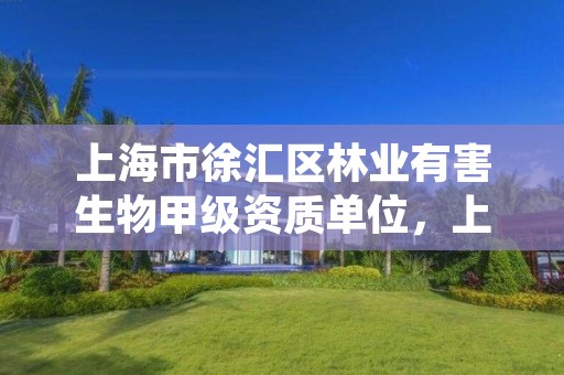 上海市徐汇区林业有害生物甲级资质单位,上海市林业局动物保护