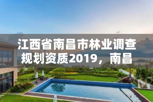 江西省南昌市林业调查规划资质2019,南昌市林业勘察设计队