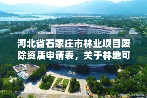 河北省石家庄市林业项目废除资质申请表,关于林地可行性报告资质取消