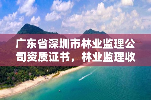 广东省深圳市林业监理公司资质证书,林业监理收费标准