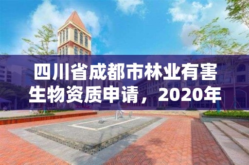 四川省成都市林业有害生物资质申请,2020年成都市森林资源与林业生态状况公告