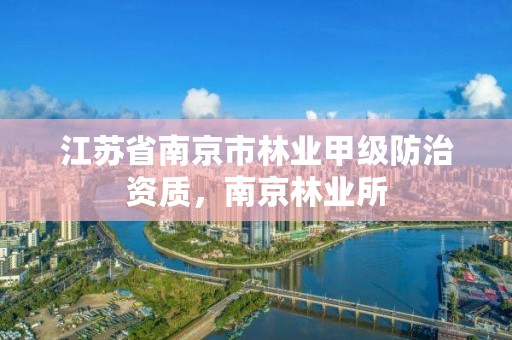 江苏省南京市林业甲级防治资质,南京林业所