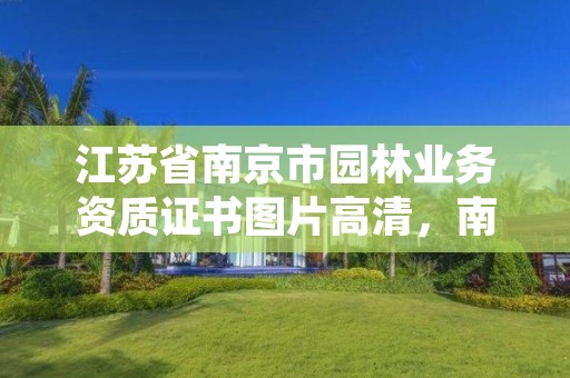 江苏省南京市园林业务资质证书图片高清,南京市园林公司