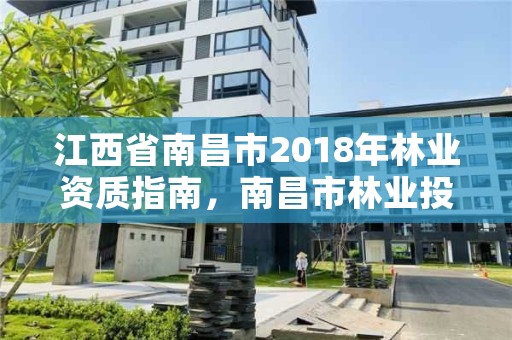 江西省南昌市2018年林业资质指南,南昌市林业投资发展有限公司