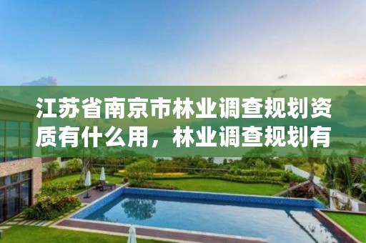 江苏省南京市林业调查规划资质有什么用,林业调查规划有限公司